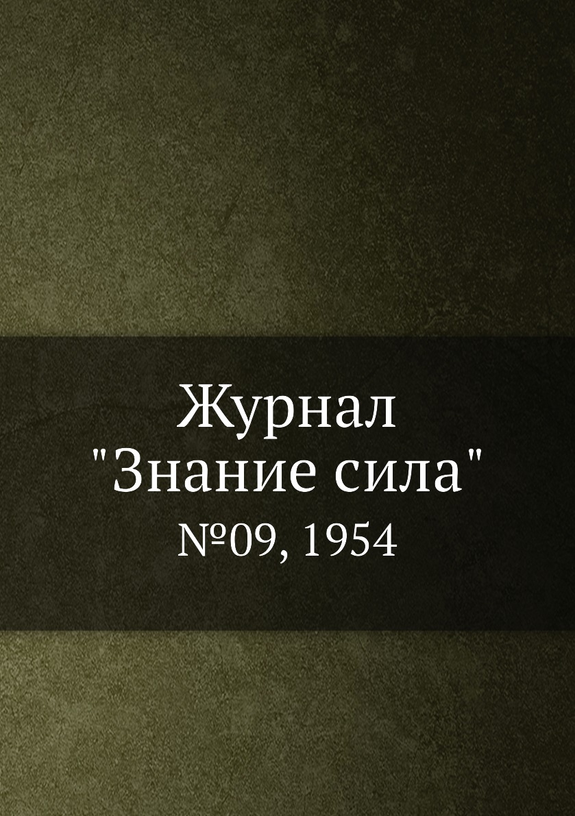 

Журнал "Знание сила". №09, 1954