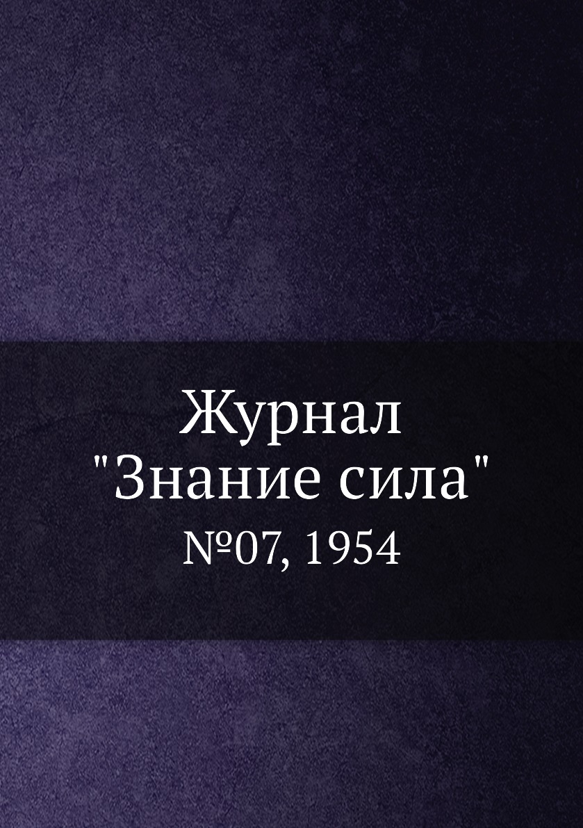 

Журнал "Знание сила". №07, 1954