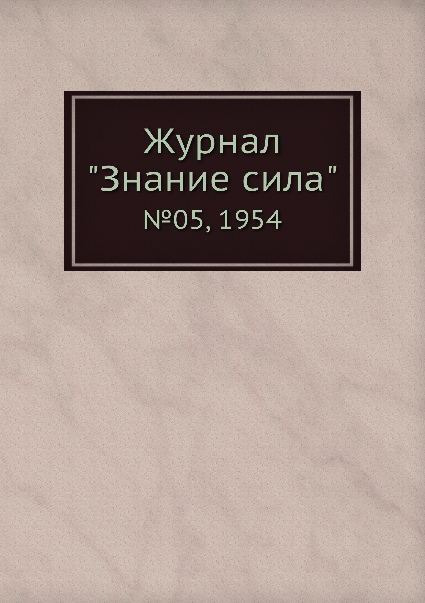 

Журнал "Знание сила". №05, 1954