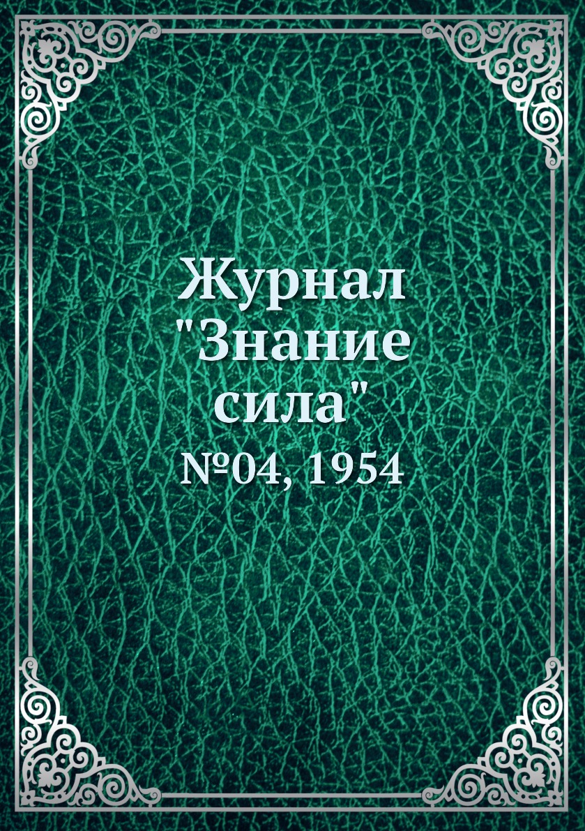 

Журнал "Знание сила". №04, 1954