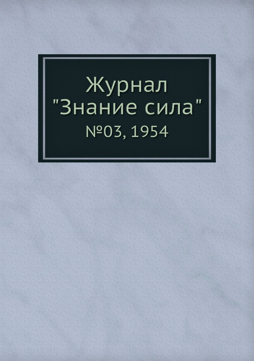 

Журнал "Знание сила". №03, 1954