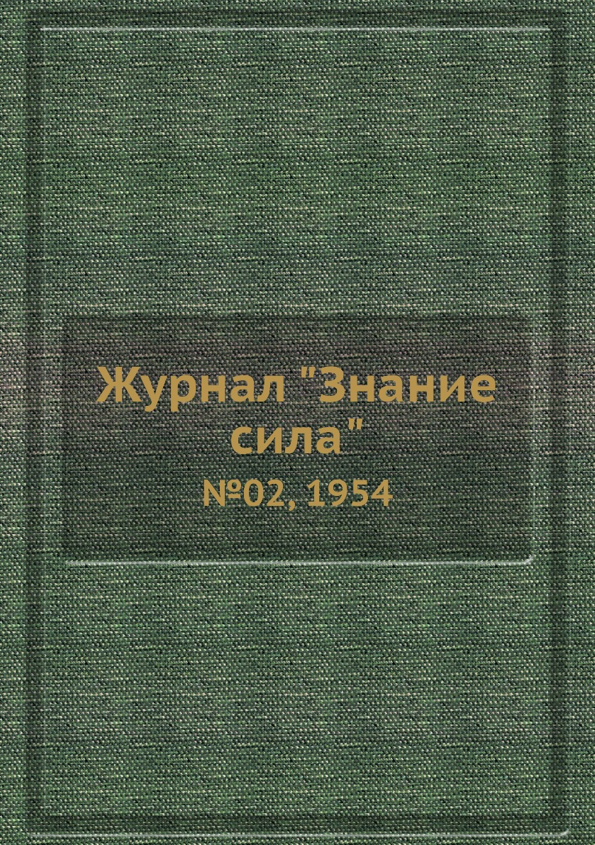 

Журнал "Знание сила". №02, 1954