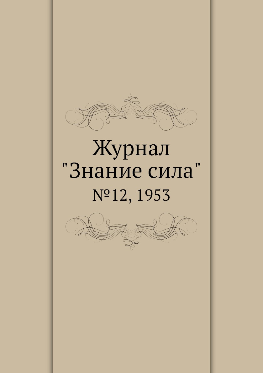 Периодические издания  СберМегаМаркет Журнал Знание сила. №12, 1953