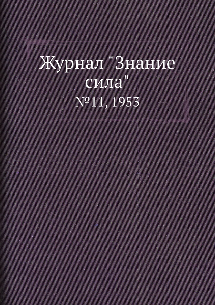 

Журнал "Знание сила". №11, 1953