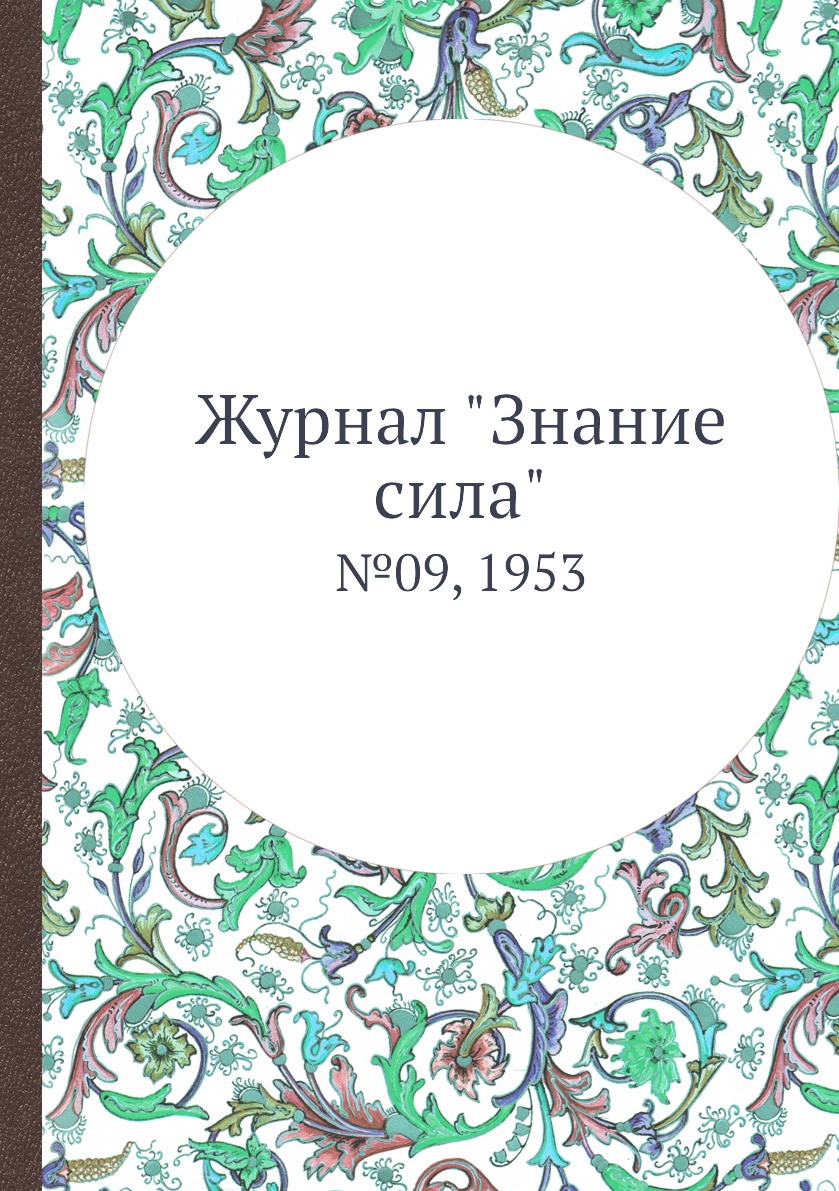 

Журнал "Знание сила". №09, 1953