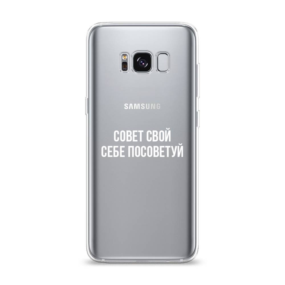 

Чехол Awog на Samsung Galaxy S8 "Совет свой себе посоветуй", Бежевый, 24750-6