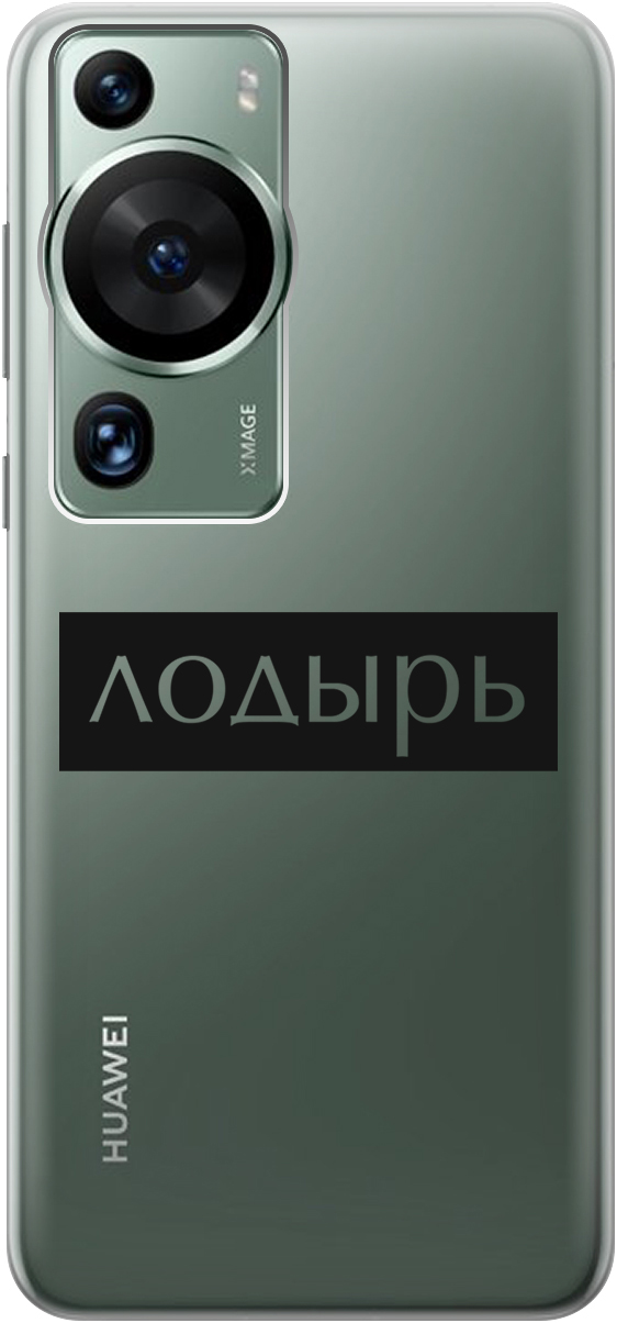 

Силиконовый чехол на Huawei P60 Pro с 3D принтом "Slacker" прозрачный, Прозрачный;черный, 20001421