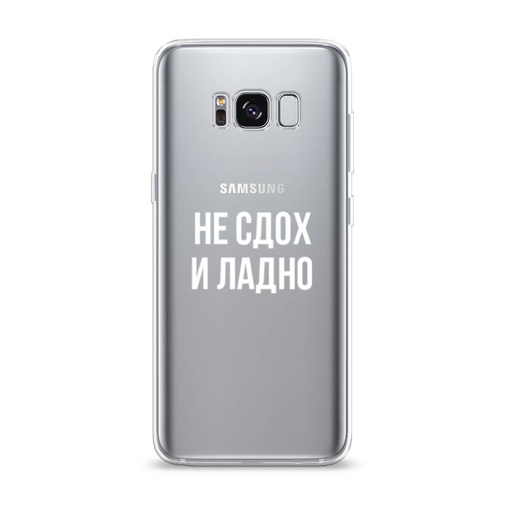 

Чехол Awog на Samsung Galaxy S8 "Не сдох и ладно", Бежевый;белый;прозрачный, 24750-6