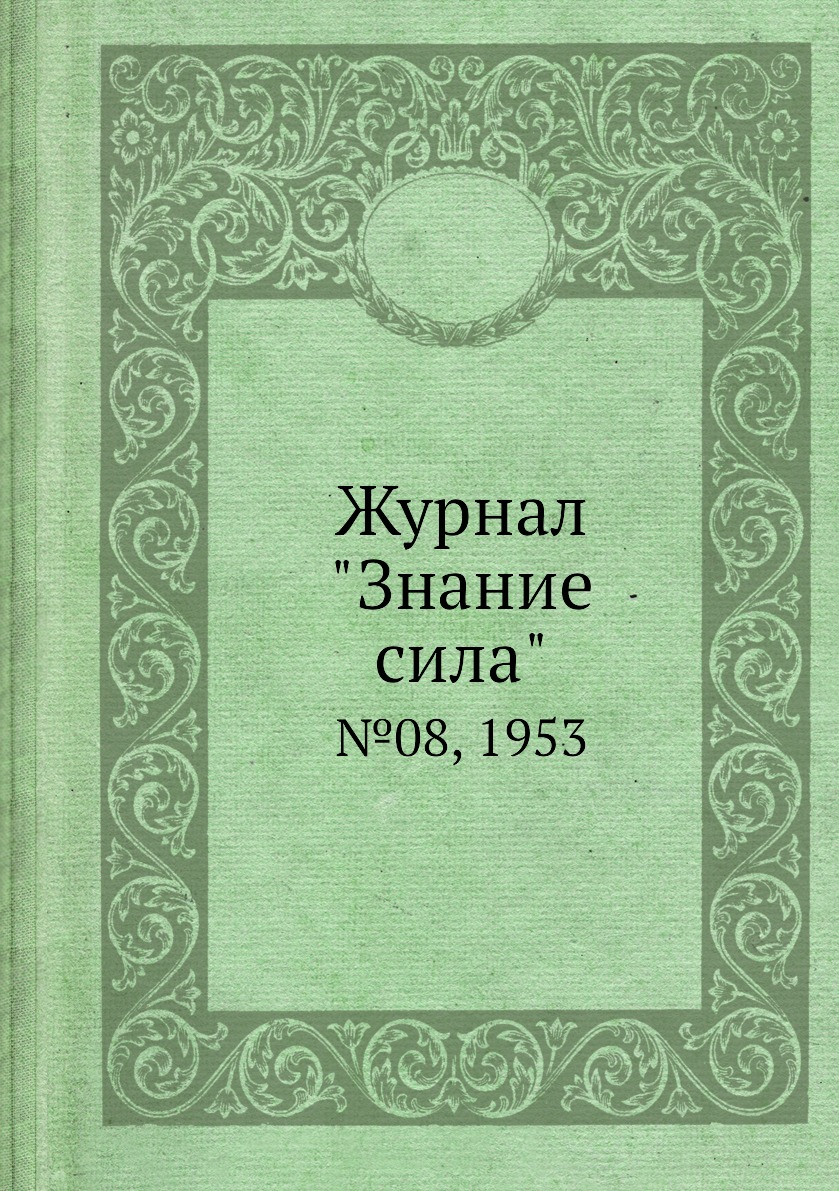 

Журнал "Знание сила". №08, 1953