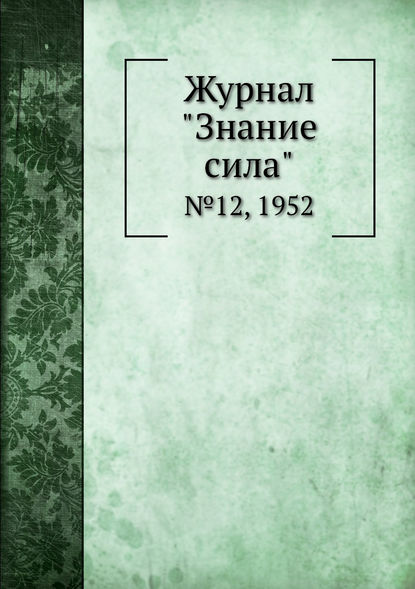 

Журнал "Знание сила". №12, 1952