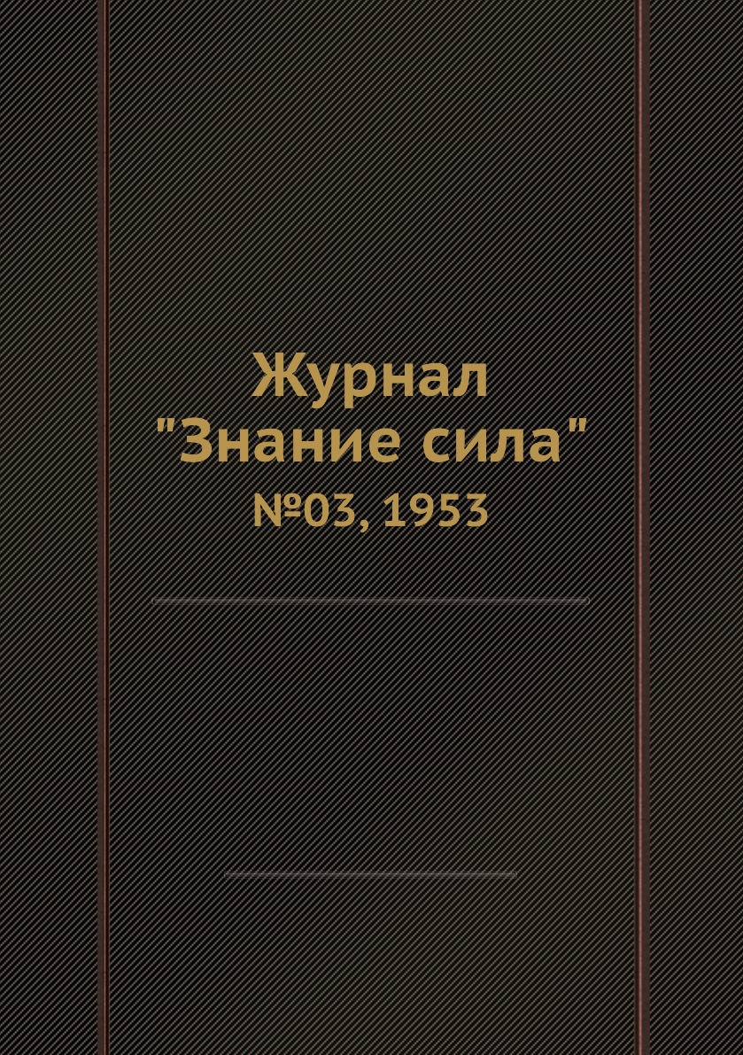 

Журнал "Знание сила". №03, 1953