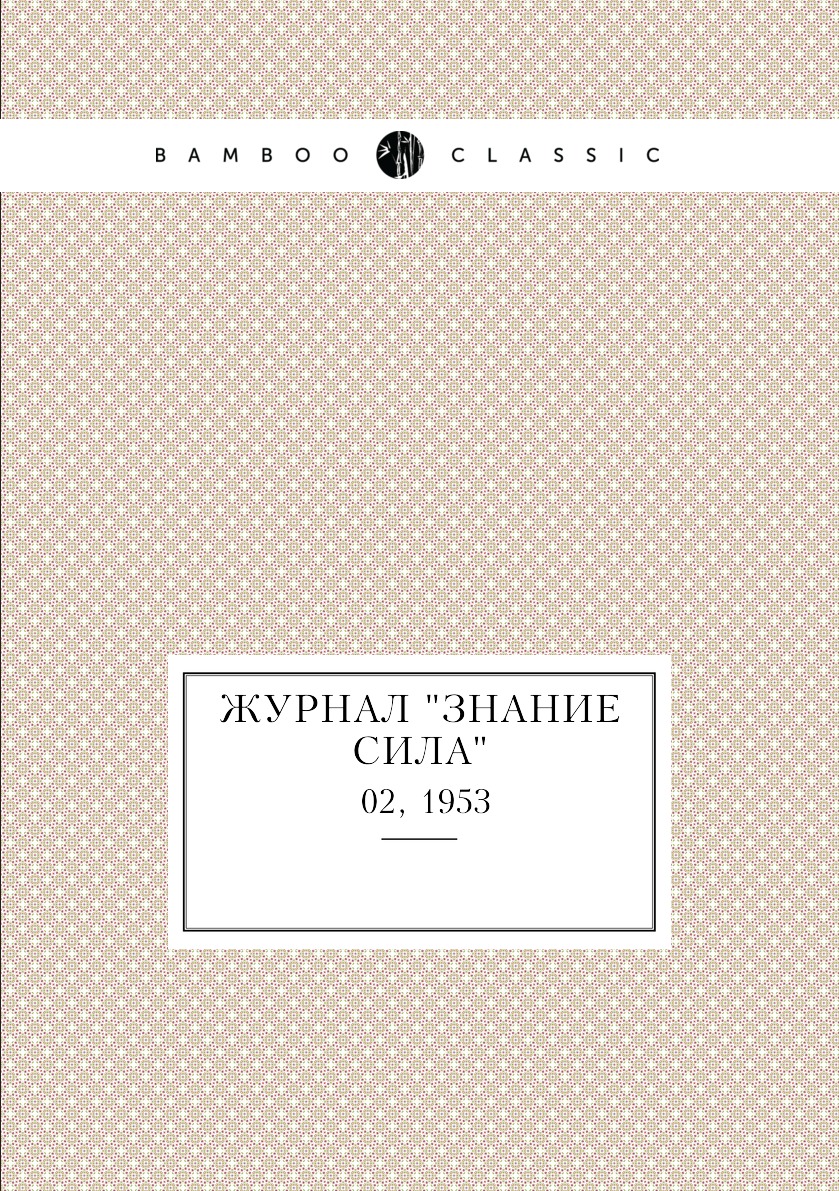 

Журнал "Знание сила". №02, 1953