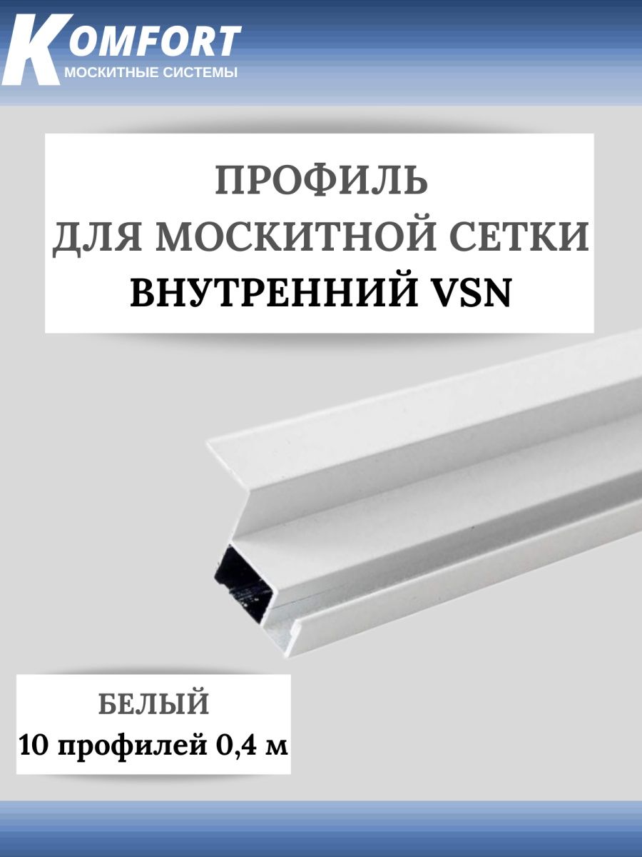 фото Профиль для вставной москитной сетки vsn белый 0,4м 10 шт komfort москитные системы