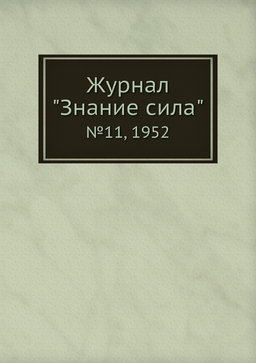 

Журнал "Знание сила". №11, 1952