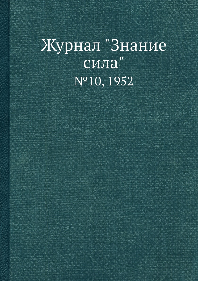 

Журнал "Знание сила". №10, 1952