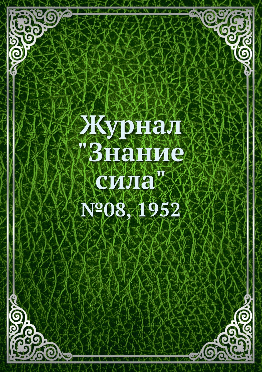 

Журнал "Знание сила". №08, 1952