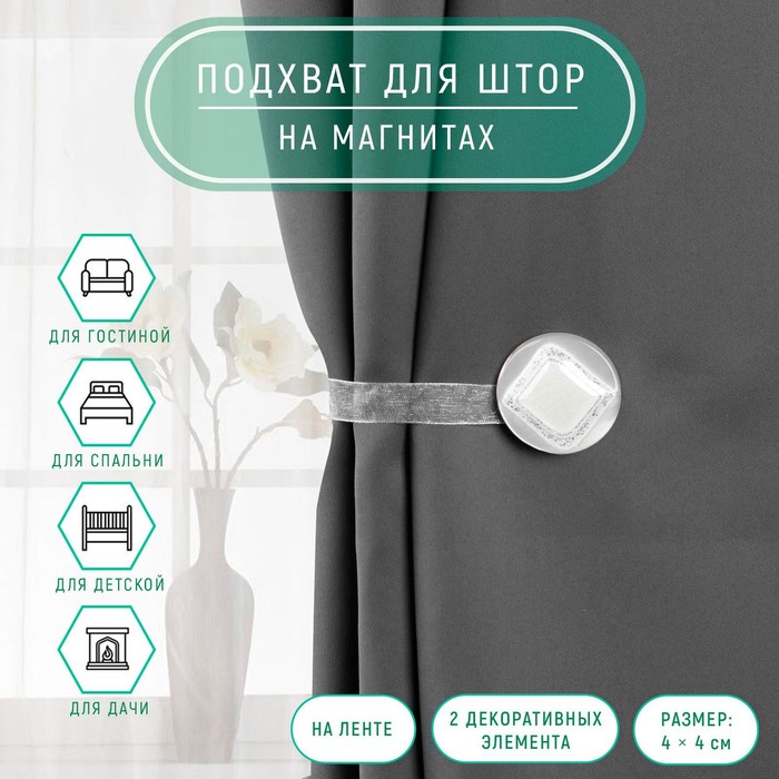 

Подxват для штор «Ромб блестящий», 4 x 4 см, цвет белый, (2шт.)