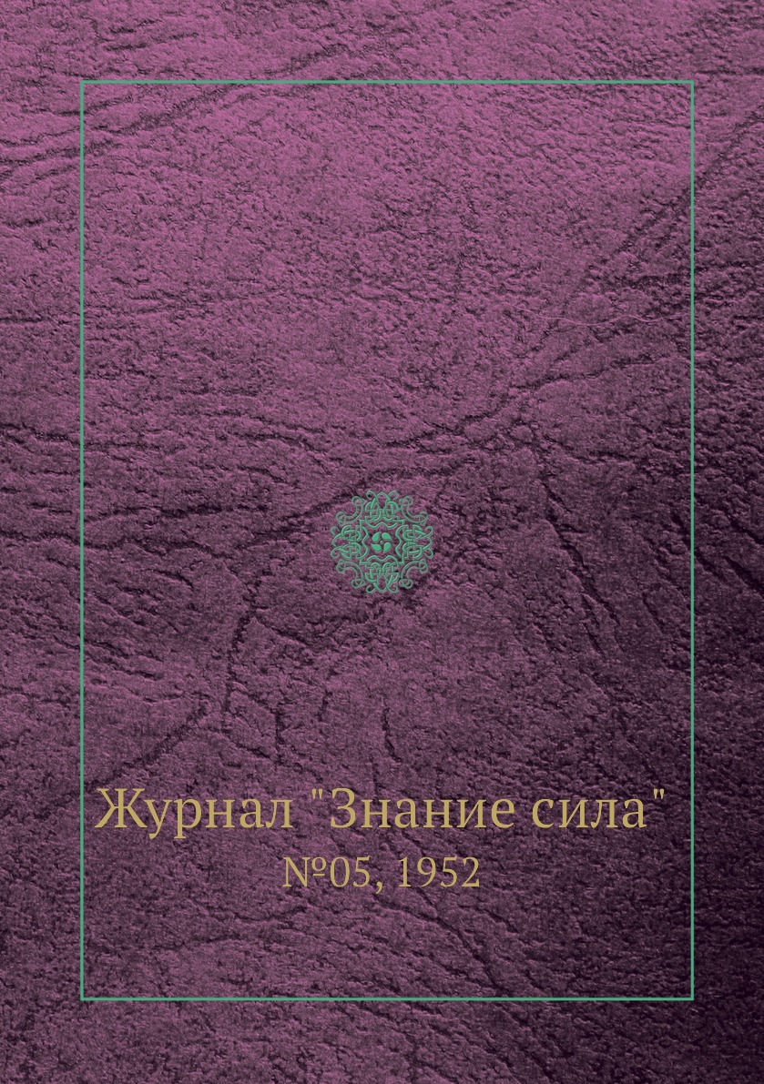 

Журнал "Знание сила". №05, 1952
