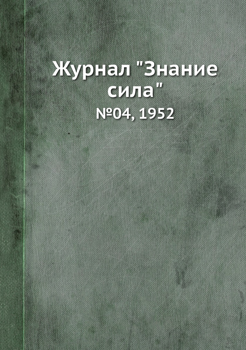 

Журнал "Знание сила". №04, 1952