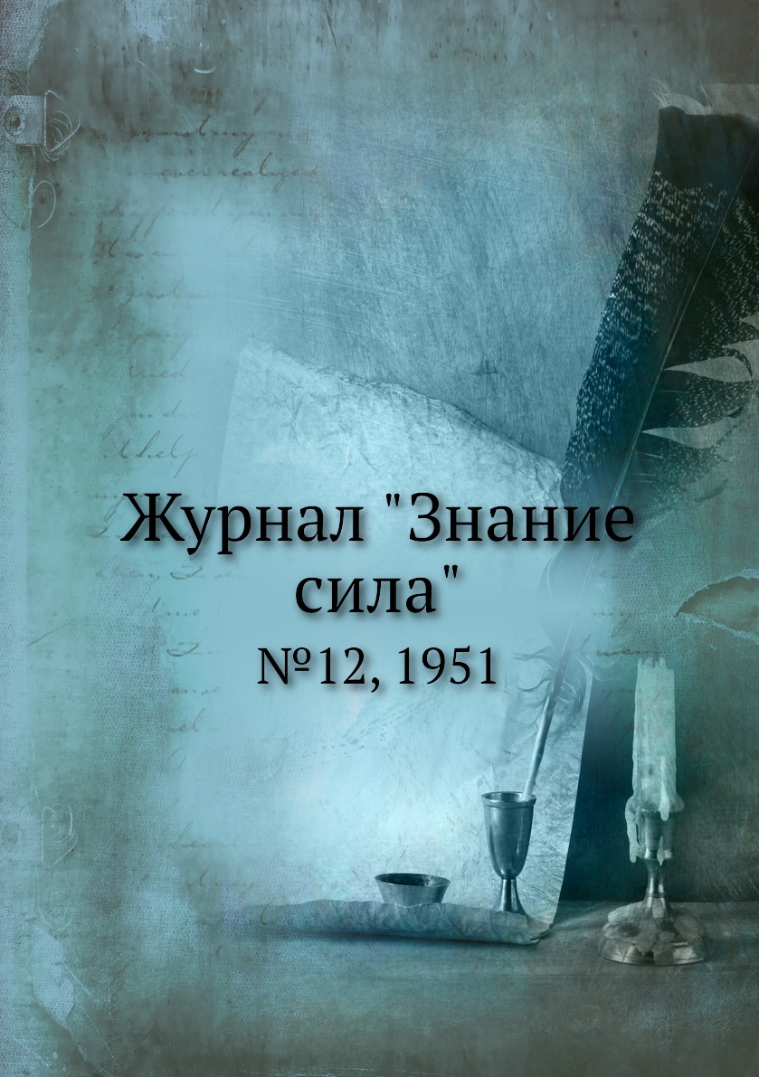 

Журнал "Знание сила". №12, 1951
