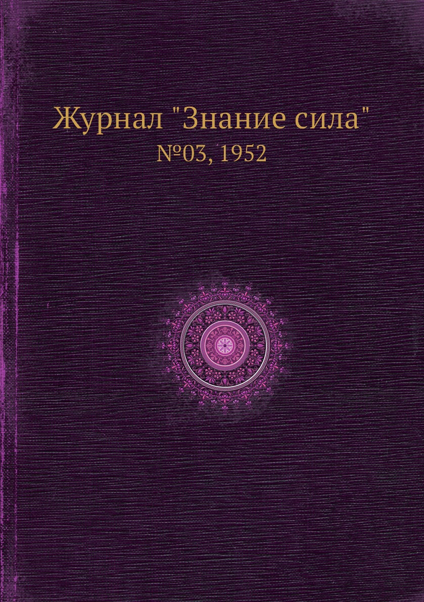 

Журнал "Знание сила". №03, 1952