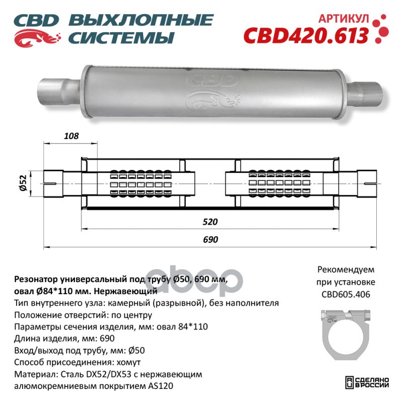 

Резонатор Универсальный Под Трубу D50, L690, Овал D84110 Мм. Нержавеющий. Cbd420.613 Cbd42