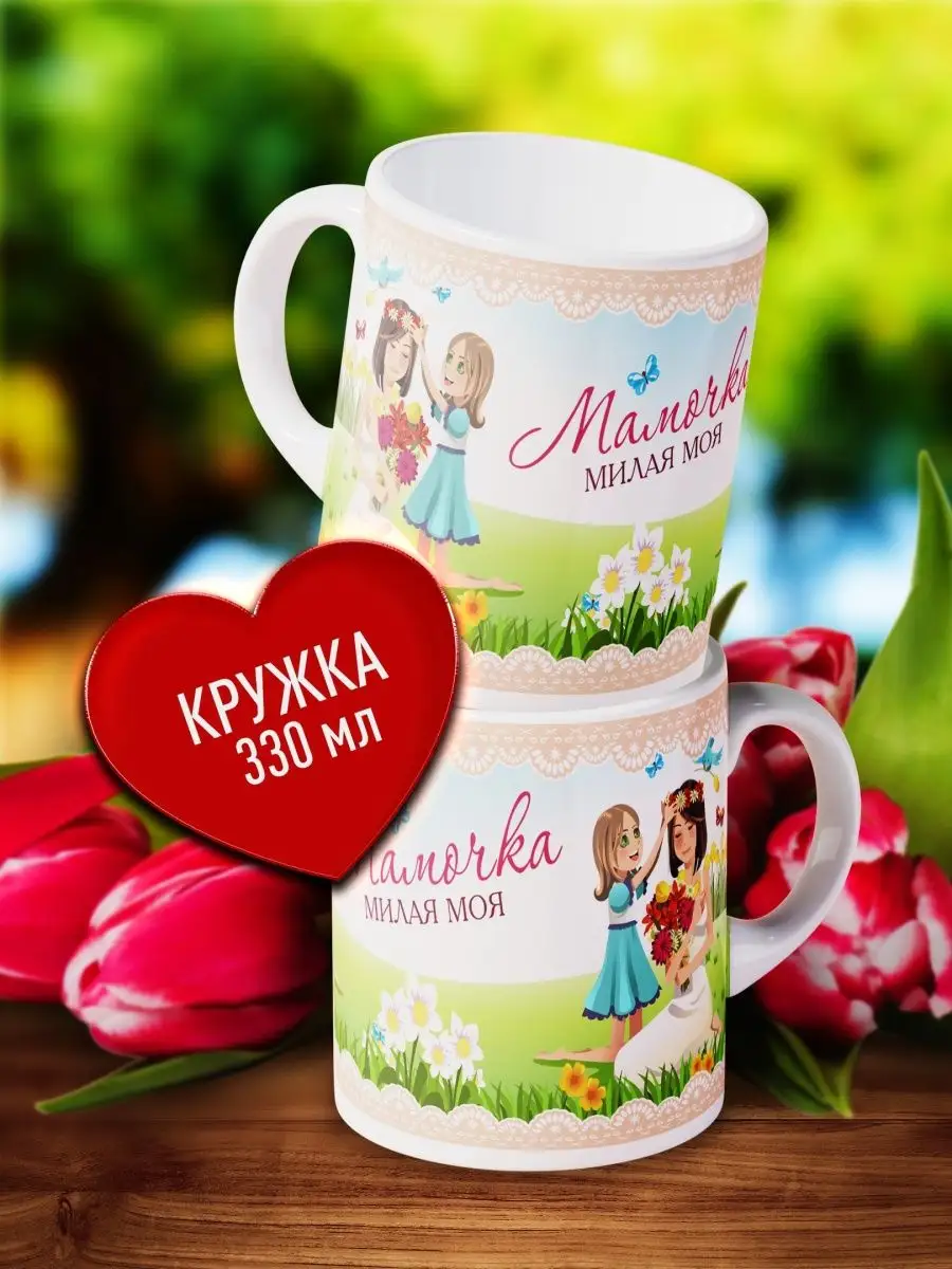 

Кружка Счастье в подарок Мамочке милой моей