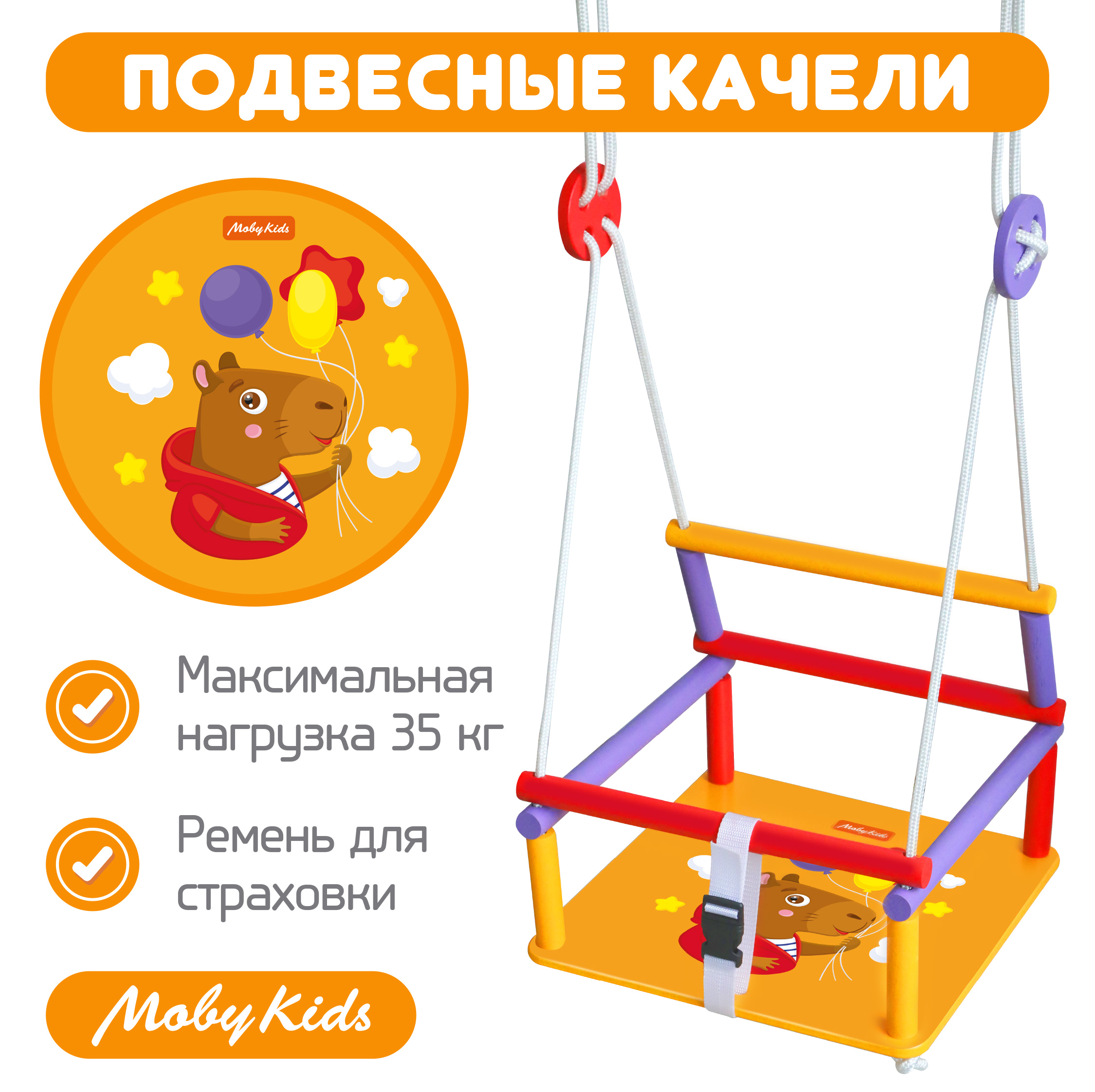 Качели детские деревянные подвесные Moby Kids Капибара качели детские деревянные moby kids полёт 2 962260