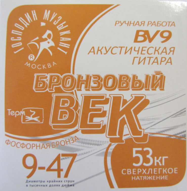 Господин музыкант Бронзовый век Bek-9 (bv9) - Струны для акустической гитары