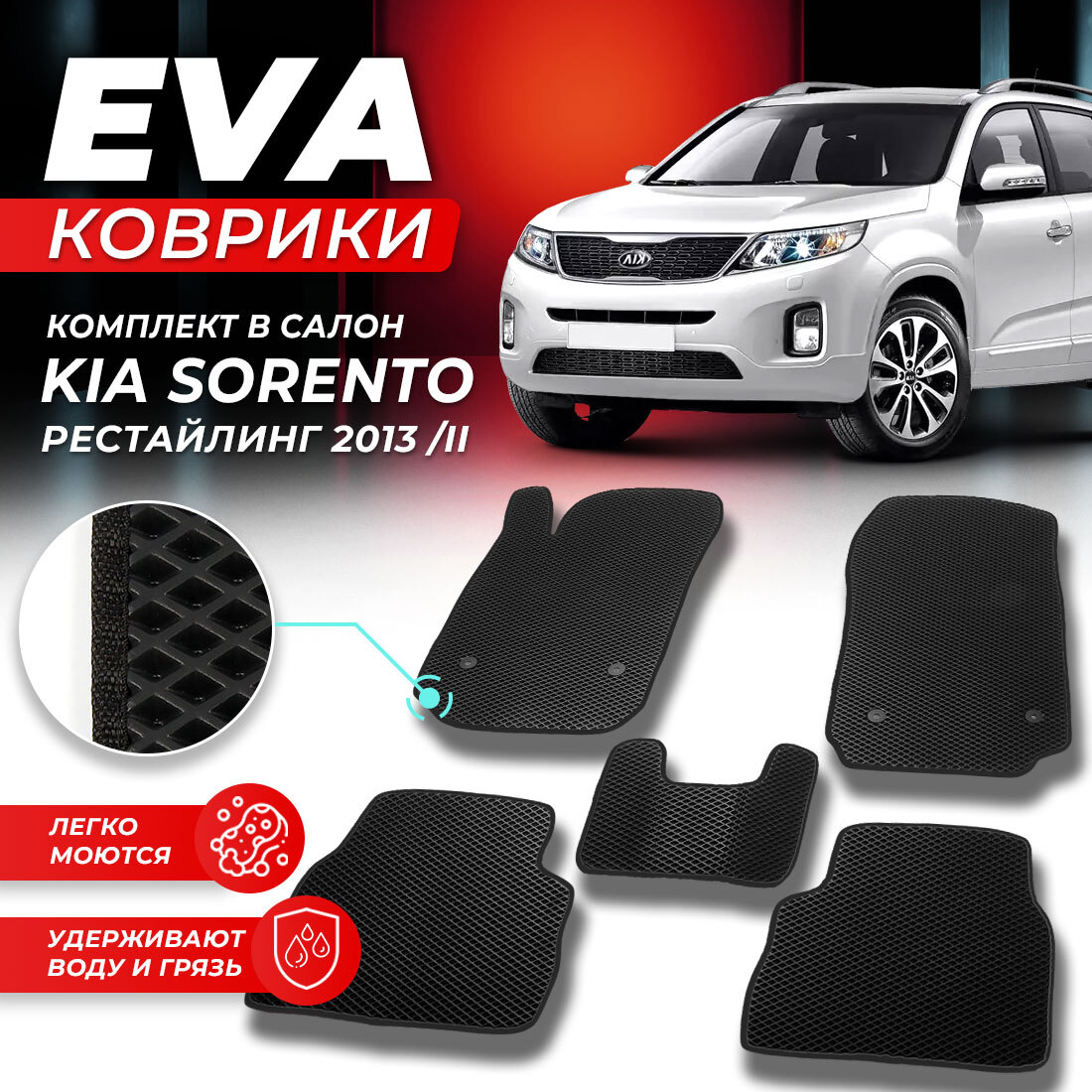 

Комплект ковриков DreamCar Technology Kia Sorento 2 facelift 2013/II черный
