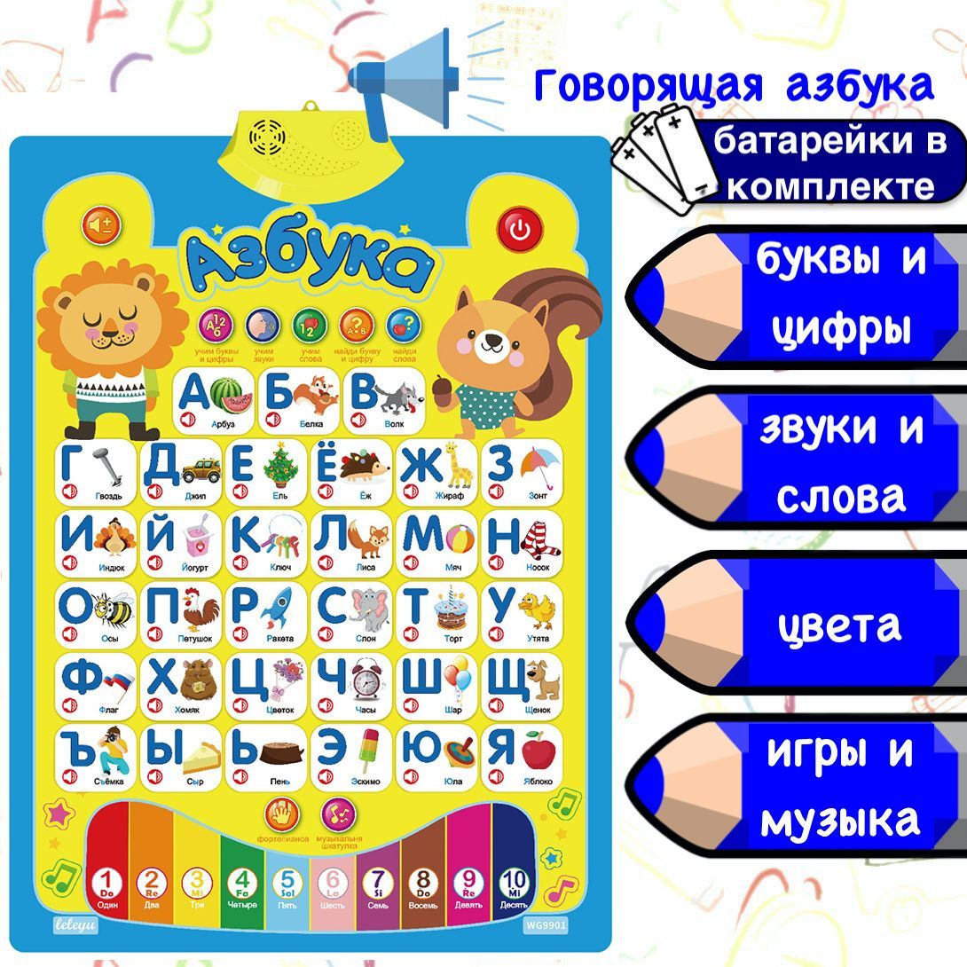 Говорящая азбука Мой первый алфавит цвет: желтый интерактивный плакат знаток говорящая азбука