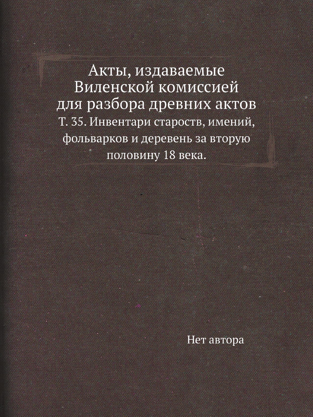

Книга Акты, издаваемые Виленской комиссией для разбора древних актов. Т. 35