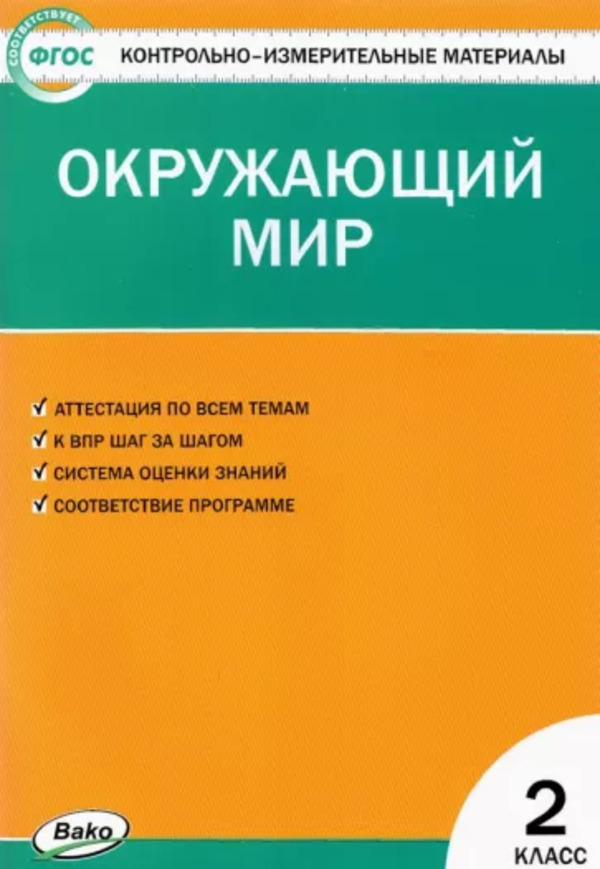 

Контрольно измерительные материалы. Окружающий мир 2 класс Яценко И. Ф. ВАКО