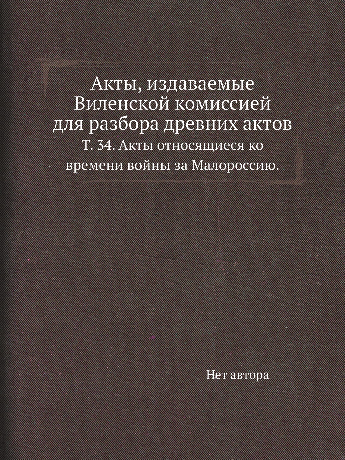 

Книга Акты, издаваемые Виленской комиссией для разбора древних актов. Т. 34