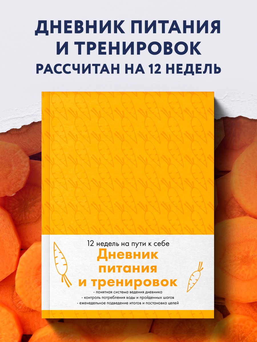 

Дневник питания и тренировок 12 недель на пути к себе