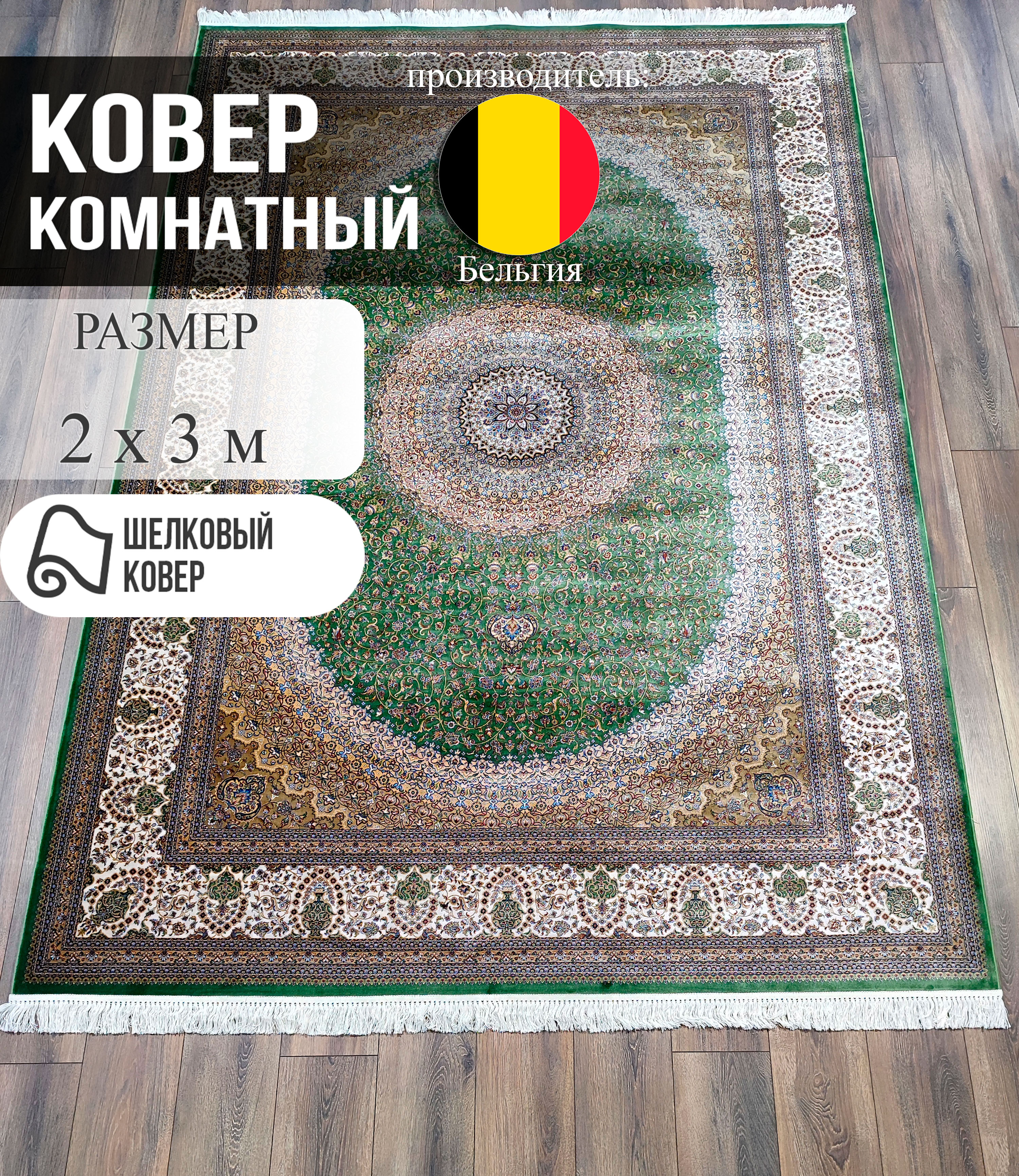 

Ковер Шёлковый ROGER Vanden Berghe QUM 2x3 м, QUM