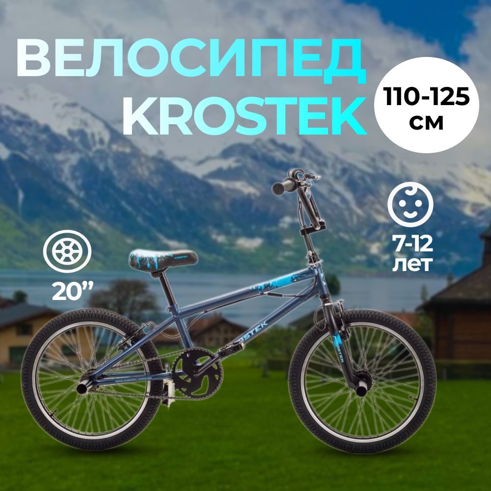 Велосипед 20 KROSTEK FREESTYLE 215 рама 9,8