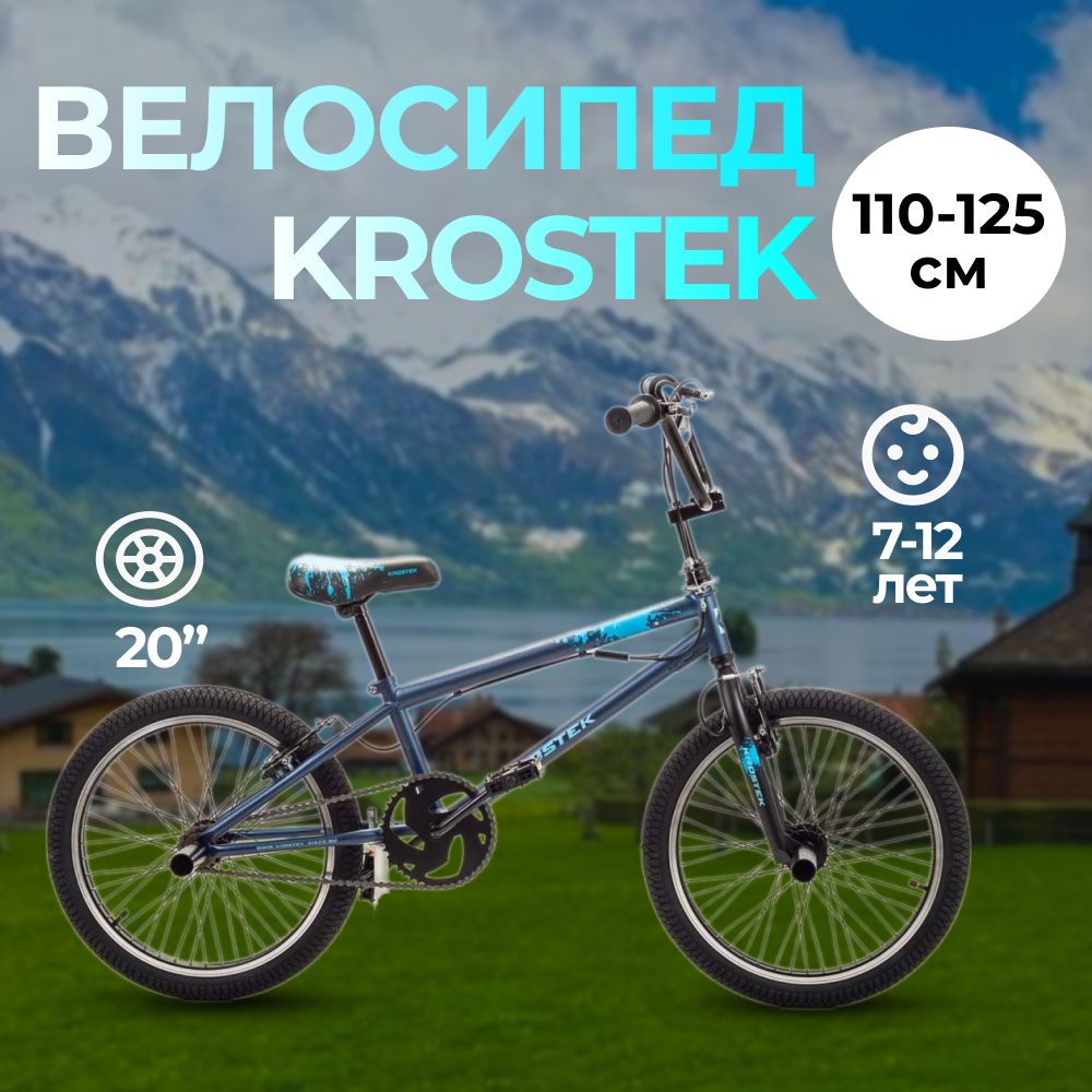 Велосипед 20 KROSTEK FREESTYLE 215 рама 98 13430₽