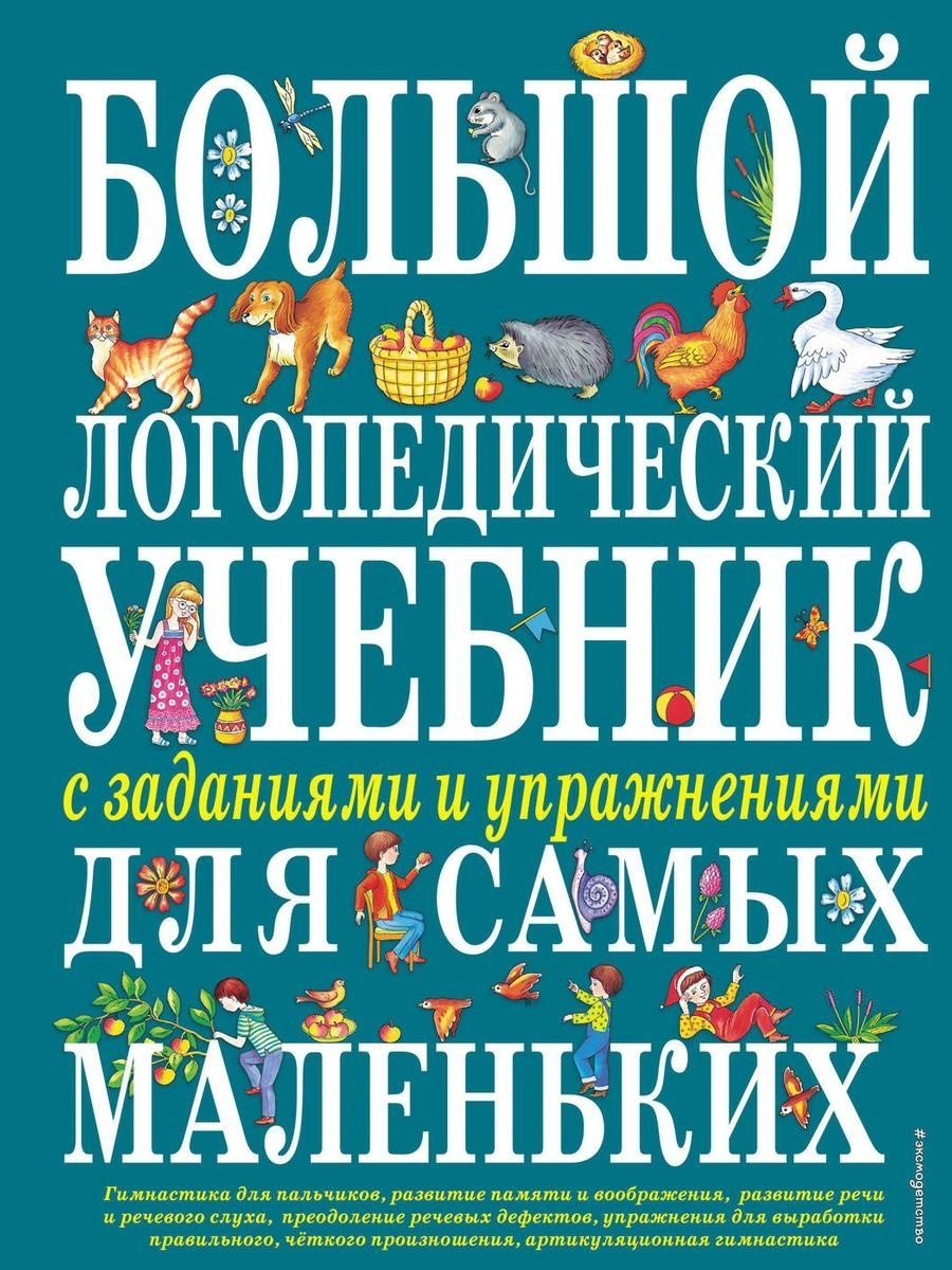 

Книга Большой логопедический учебник с заданиями и упражнениями для самых маленьких