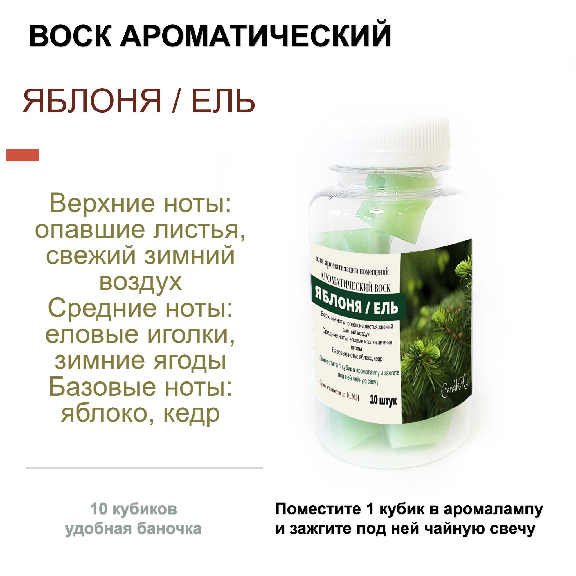 

Ароматический воск CandleM Яблоня и ель 10 кубиков, Зеленый