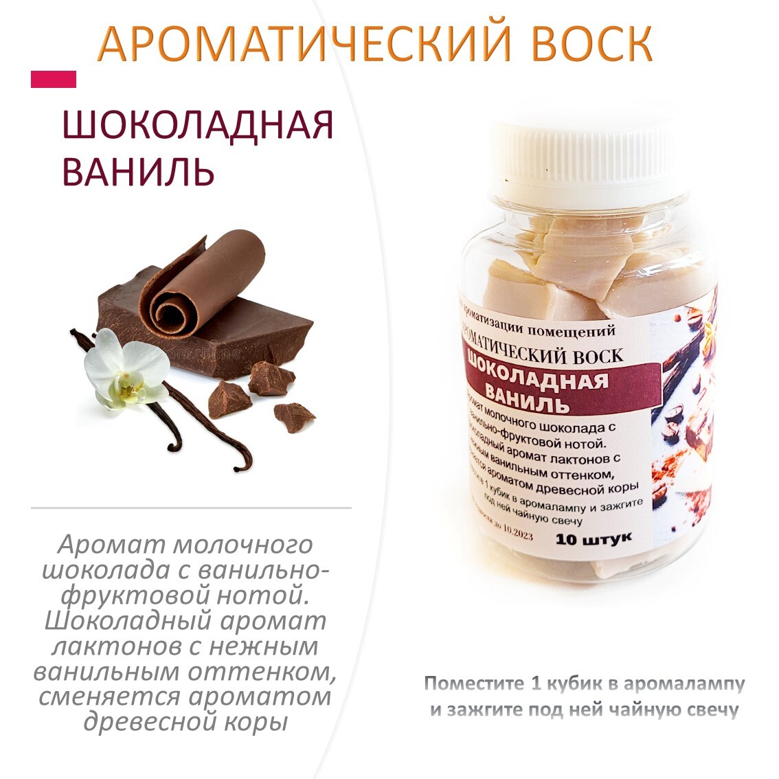 

Ароматический воск CandleM Шоколадная ваниль 10 кубиков, Бежевый