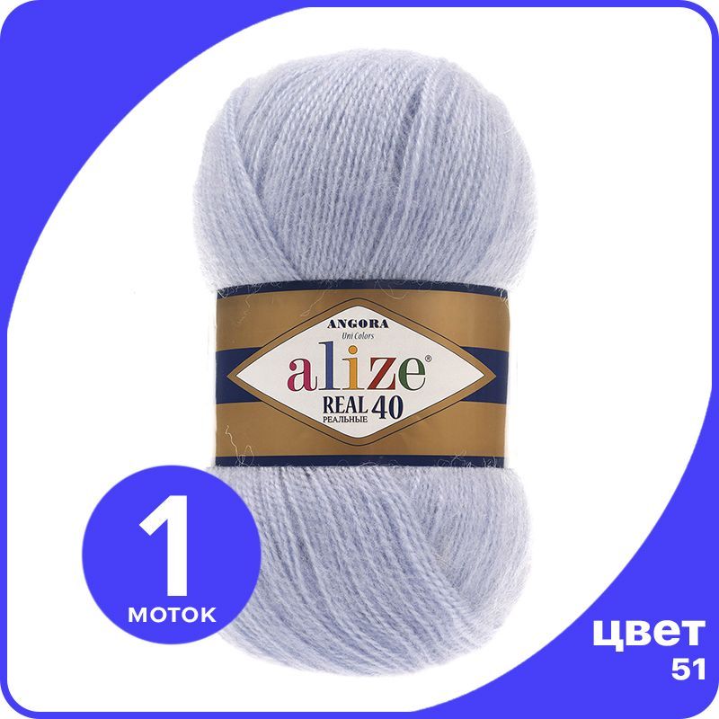

Пряжа Alize Angora Real 40 - 51 (светло-голубой) - 1 шт (Ализе Ангора Реал 40), AR40_Angora_Real_40_klubok.club_1