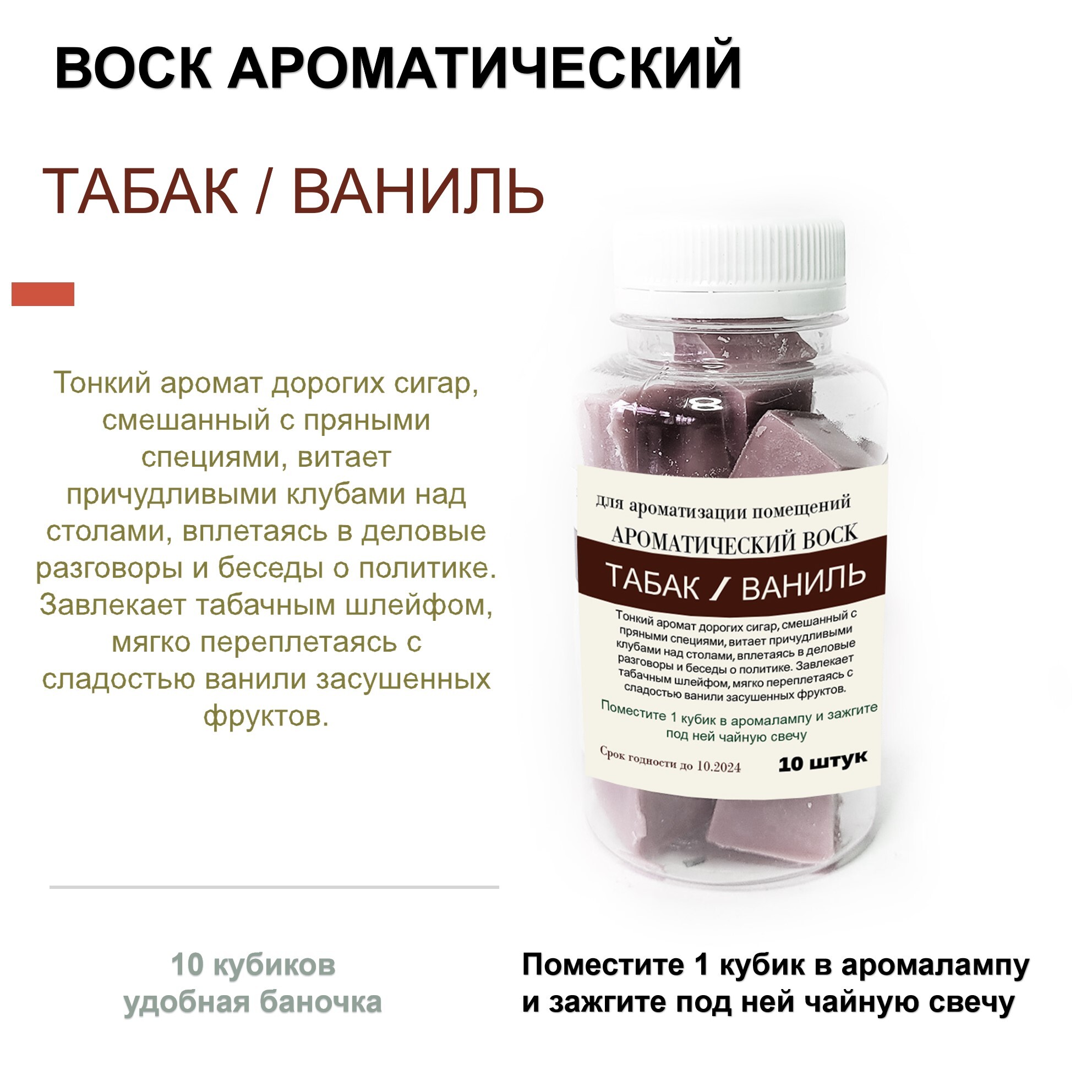 

Ароматический воск CandleM Табак и ваниль 10 кубиков, Коричневый
