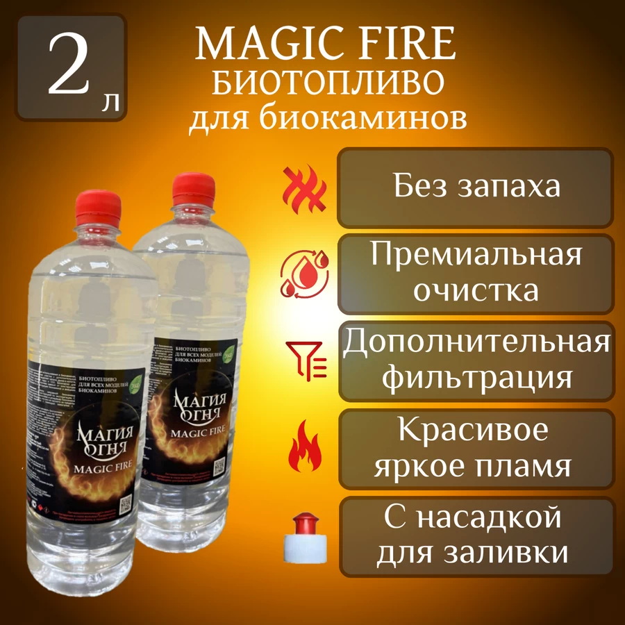 

Биотопливо для камина Magic Fire MFBIO2МSB многоступенчатой очистки 2 литра пуш-пул