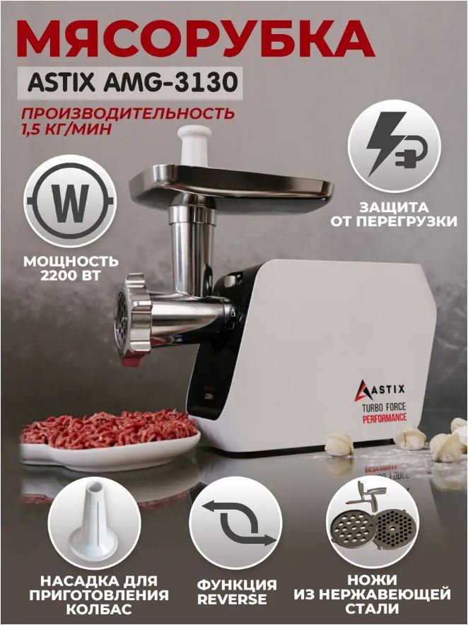 Электромясорубка ASTIX AMG-3130 2200 Вт белая, черная