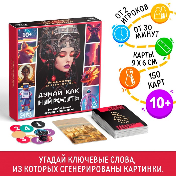 

ЛАС ИГРАС Настольная игра на ассоциации «Думай, как нейросеть», 150 карт, 10+