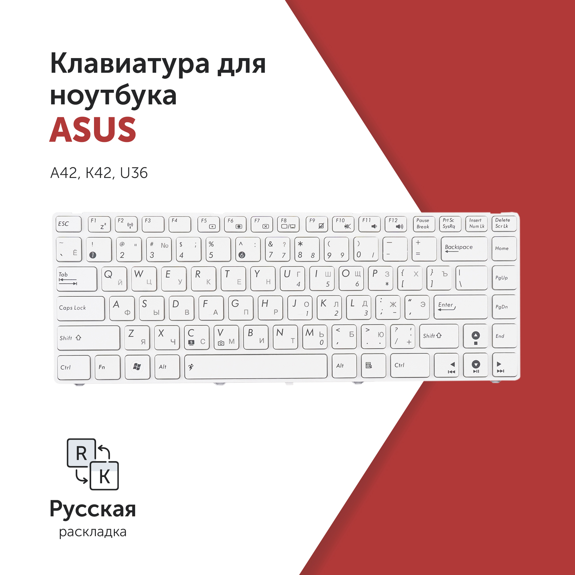 

Клавиатура Azerty для ноутбука Asus A42/ K42/ U36 белая с рамкой, V111362AS1