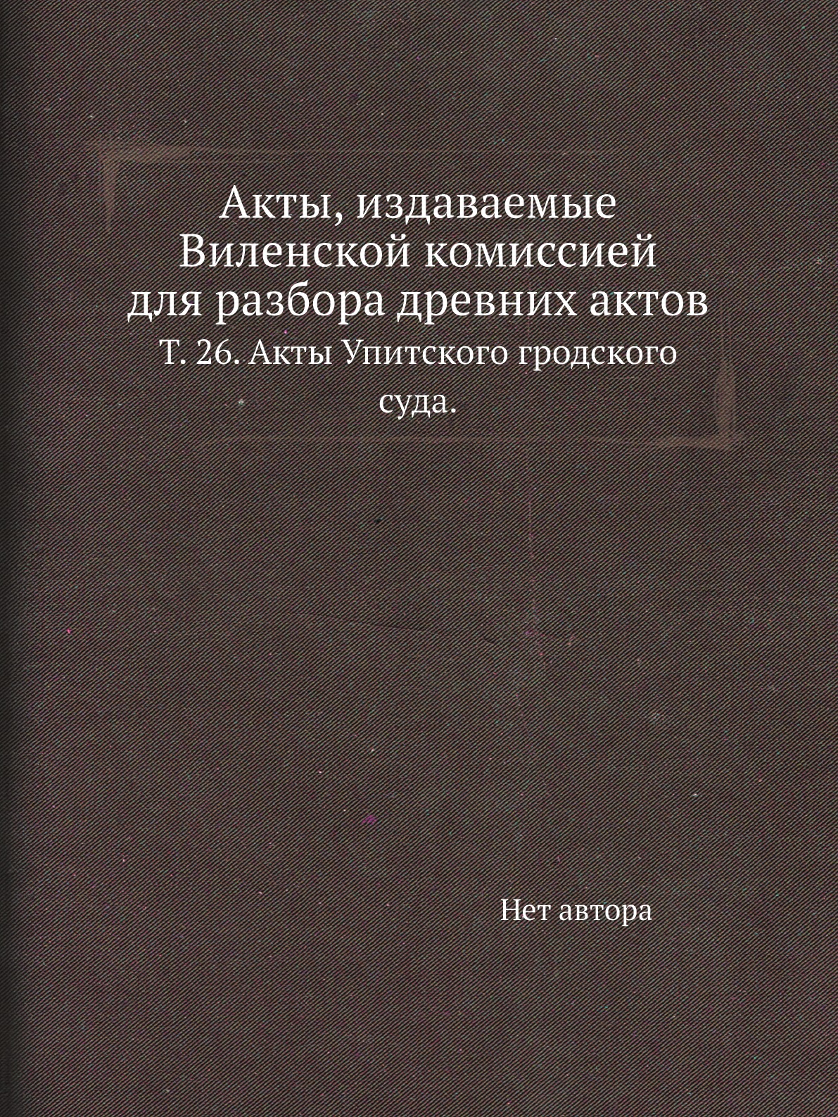 фото Книга акты, издаваемые виленской комиссией для разбора древних актов. т. 26 нобель пресс