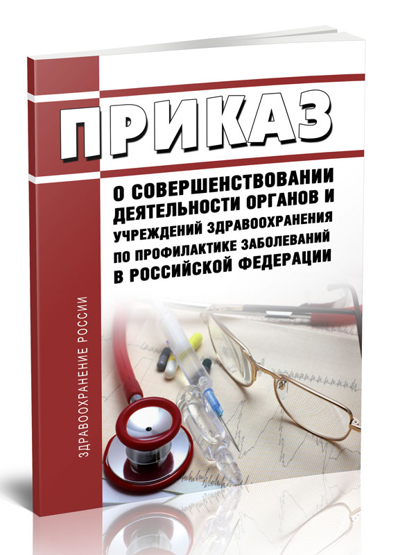 

О совершенствовании деятельности органов и учреждений здравоохранения по профилактик