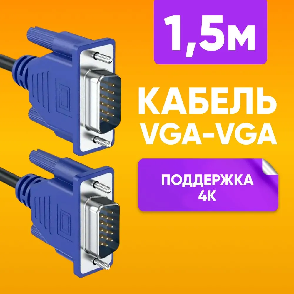 Кабель ABs VGA - VGA, 1,5м черный